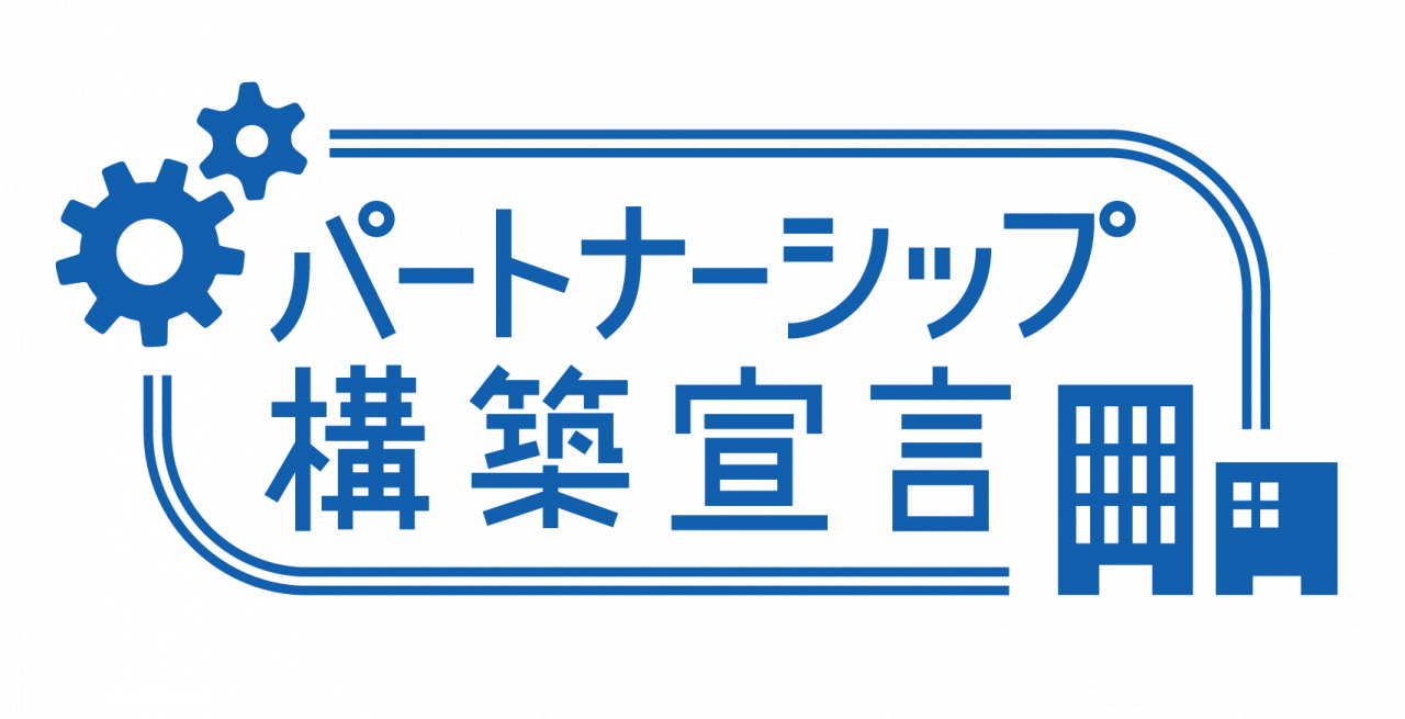 パートナーシップ構築宣言の公表に関するお知らせ