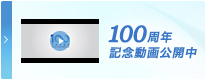100周年記念動画公開中